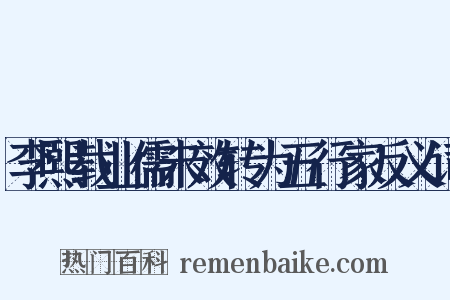 李熙载业儒未效转为五行家反义词是什么意思的图片